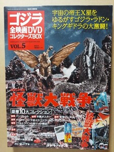 怪獣大戦争☆宝田明☆水野久美☆ゴジラ全映画DVDコレクターズＢＯＸ☆ＤＶＤ・ポスター等付録付き☆視聴確認済み