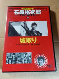 城取り☆石原裕次郎シアターＤＶＤコレクション☆千秋実☆中村玉緒☆国内品・視聴確認済み