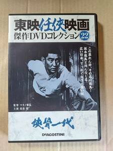 侠骨一代☆高倉健☆藤純子☆志村喬☆東映任侠映画ＤＶＤ☆国内品