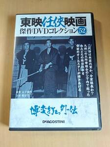 博奕打ち外伝☆鶴田浩二☆若山富三郎☆菅原文太☆高倉健☆東映任侠映画ＤＶＤ☆国内品・視聴確認済み