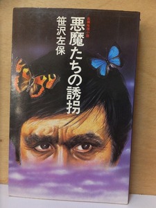 悪魔たちの誘拐 　　　　笹沢左保　　　初版　　カバ　　　　　桃園書房