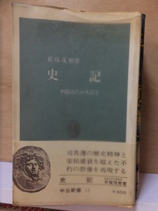 史記　中国古代の人びと　　　　貝塚茂樹　　　　重版　帯　Vカバ　　　　　　中公新書