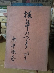 抜萃のつづり　 その二十六　　　　　　 熊平源蔵　　　　　　ヤケシミほか