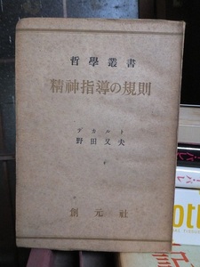 哲学叢書　　精神指導の規則　　　　デカルト　野田又夫　　　　　創元社　　　　ヤケシミ他難