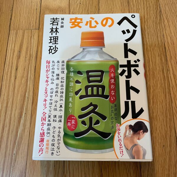 安心のペットボトル温灸/若林理砂 (著者)