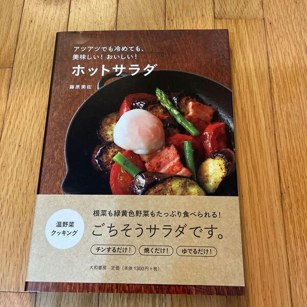 ホットサラダ アツアツでも冷めても、美味しい!おいしい! (アツアツでも冷めても、美味しい!おいしい) 藤原美佐/著