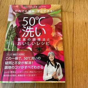 だれでも簡単、すぐできる！５０℃洗い驚異の調理法とおいしいレシピ タカコ・ナカムラ／著　平山一政／監修