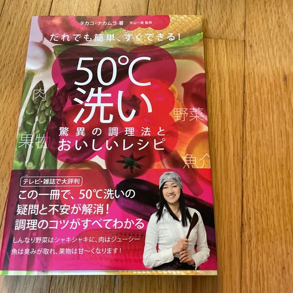だれでも簡単、すぐできる!50℃洗い驚異の調理法とおいしいレシピ タカコ・ナカムラ/著 平山一政/監修