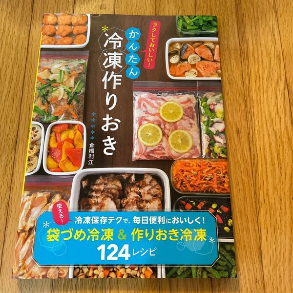 かんたん冷凍作りおき ラクしておいしい! 倉橋利江/著