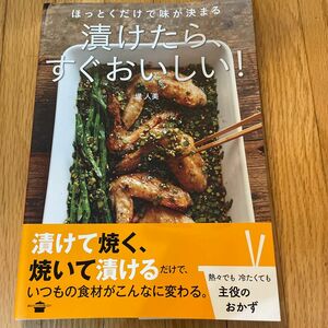 漬けたら、すぐおいしい！　ほっとくだけで味が決まる （講談社のお料理ＢＯＯＫ） 堤人美／著