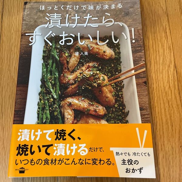 漬けたら、すぐおいしい! ほっとくだけで味が決まる (講談社のお料理BOOK) 堤人美/著