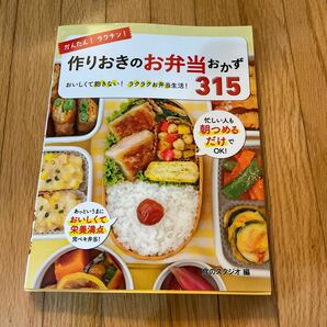 かんたん！ラクチン！作りおきのお弁当おかず３１５　おいしくて飽きない！ラクラクお弁当生活！ 食のスタジオ／編