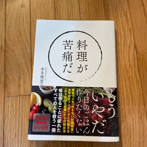 料理が苦痛だ 本多理恵子/著