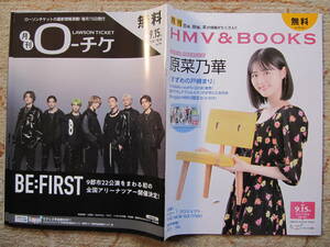 フリーマガジン　月刊　HMV&BOOKS ローチケ　2023.9.15 2冊　BE:FIRST 原菜乃華　布袋寅泰　HOTEI　ローソンチケット　LAWSON　9月15日号