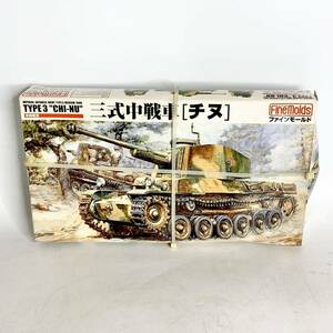 未開封　ファインモールド　1/35　帝国陸軍　三式中戦車　チヌ　TYPE3 CHI-NU　FM11 3800　Fine Molds