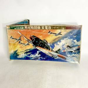 未組立　BANDAI　1/24　日本海軍 局地戦闘機 紫電改　WORLD WAR II AERO FIGHTER SERIES　バンダイ　38522