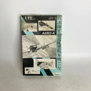 プラモデル　日本海軍零式練習戦斗機11型　A6M2-K　1/72　GARTEX　未組立　説明書付　日本海軍　戦闘機　TYPE ZERO TRAINING FIGHTER