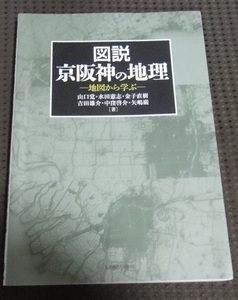 ☆難あり！「図説 京阪神の地理 地図から学ぶ」ミネルヴァ書房☆