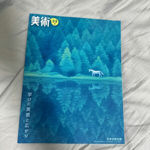 美術 2.3上 [令和3年度] (文部科学省検定済教科書 中学校美術科用)