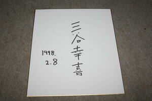 三谷幸喜さんの直筆サイン色紙