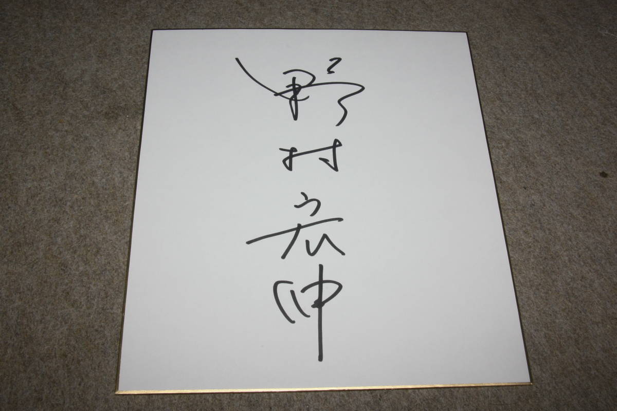 野村宏伸さんの直筆サイン色紙, タレントグッズ, サイン