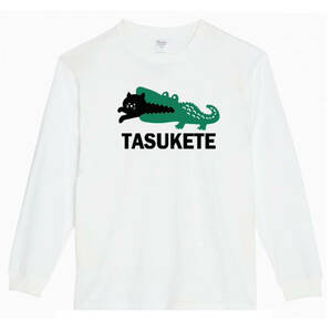 【白XSパロディ5.6oz】タスケテ猫ロングTシャツ面白いおもしろうけるプレゼント長袖ロンT送料無料・新品人気