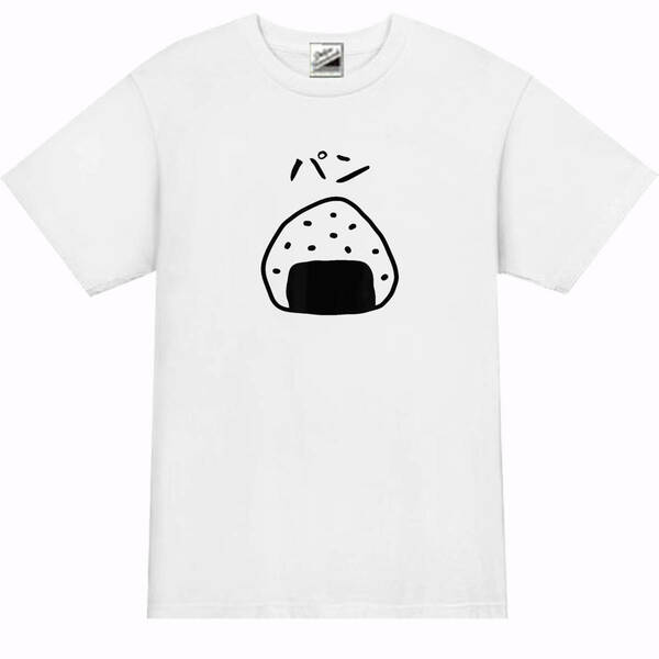 【パロディ白L】5ozおにぎりパンTシャツJOKE Tシャツ面白いおもしろうけるネタプレゼント送料無料・新品1999円 ■送料無料