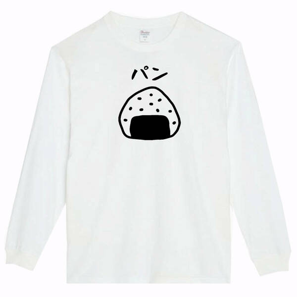  【白XSパロディ5.6oz】おにぎりパンロングTシャツ面白いおもしろうけるプレゼント長袖ロンT送料無料・新品人気