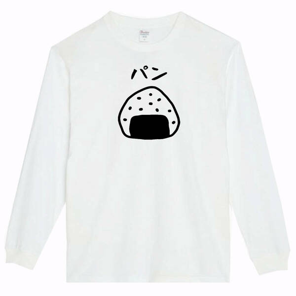 【白3XLパロディ5.6oz】おにぎりパンロングTシャツ面白いおもしろうけるプレゼント長袖ロンT送料無料・新品人気