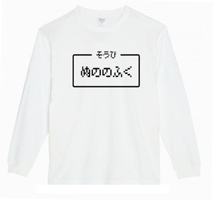 【白XLパロディ5.6oz】ぬののふくロングTシャツ面白いおもしろうけるプレゼント長袖ロンT送料無料・新品人気