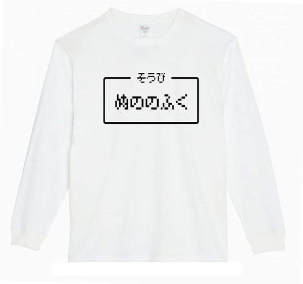 【白2XLパロディ5.6oz】ぬののふくロングTシャツ面白いおもしろうけるプレゼント長袖ロンT送料無料・新品人気