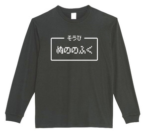 【黒Mパロディ5.6oz】ぬののふくロングTシャツ面白いおもしろうけるプレゼント長袖ロンT送料無料・新品人気