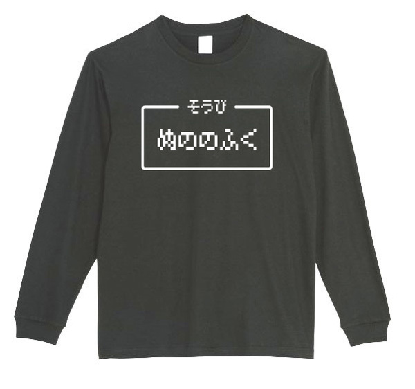 【黒2XLパロディ5.6oz】ぬののふくロングTシャツ面白いおもしろうけるプレゼント長袖ロンT送料無料・新品人気