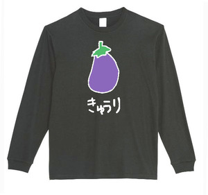 【黒Sパロディ5.6oz】なすきゅうりロングTシャツ面白いおもしろうけるプレゼント長袖ロンT送料無料・新品人気