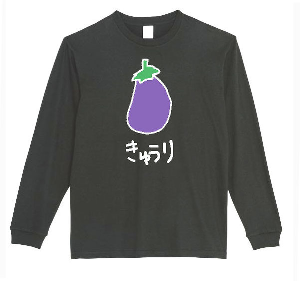 【黒Lパロディ5.6oz】なすきゅうりロングTシャツ面白いおもしろうけるプレゼント長袖ロンT送料無料・新品人気