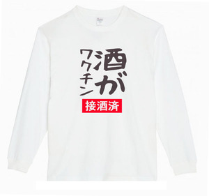 【白Sパロディ5.6oz】酒がワクチンロゴロングTシャツ面白いおもしろうけるプレゼント長袖ロンT送料無料・新品人気