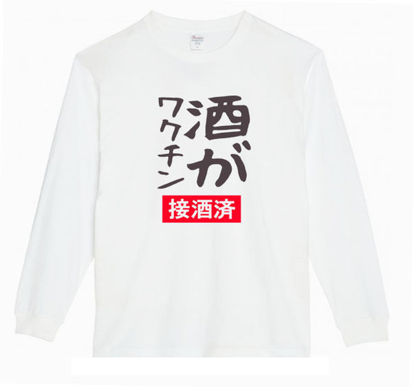 【白Mパロディ5.6oz】酒がワクチンロゴロングTシャツ面白いおもしろうけるプレゼント長袖ロンT送料無料・新品人気