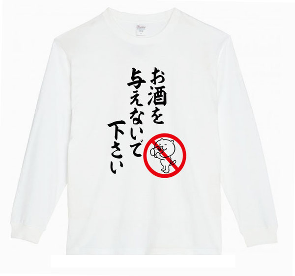 【白XSパロディ5.6oz】お酒を与えないで下さいロングTシャツ面白いおもしろうけるプレゼント長袖ロンT送料無料・新品人気