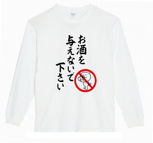 【白Sパロディ5.6oz】お酒を与えないで下さいロングTシャツ面白いおもしろうけるプレゼント長袖ロンT送料無料・新品人気