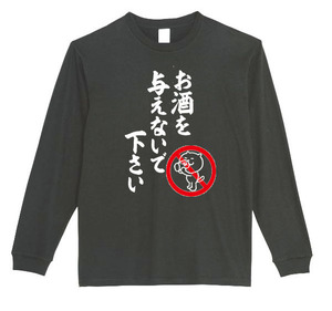 【黒Mパロディ5.6oz】お酒を与えないで下さいロングTシャツ面白いおもしろうけるプレゼント長袖ロンT送料無料・新品人気