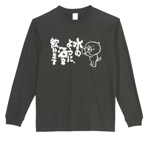 【黒Lパロディ5.6oz】水のように酒をのみますロングTシャツ面白いおもしろうけるプレゼント長袖ロンT送料無料・新品人気