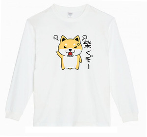 【白XSパロディ5.6oz】しばくぞー柴犬(大)ロングTシャツ面白いおもしろうけるプレゼント長袖ロンT送料無料・新品人気