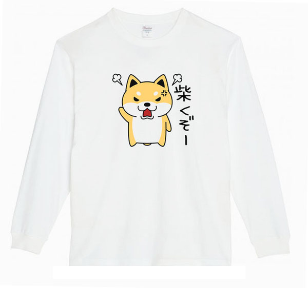 【白Sパロディ5.6oz】しばくぞー柴犬(大)ロングTシャツ面白いおもしろうけるプレゼント長袖ロンT送料無料・新品人気