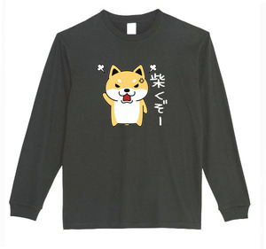 【黒3XLパロディ5.6oz】しばくぞー柴犬(大)ロングTシャツ面白いおもしろうけるプレゼント長袖ロンT送料無料・新品人気