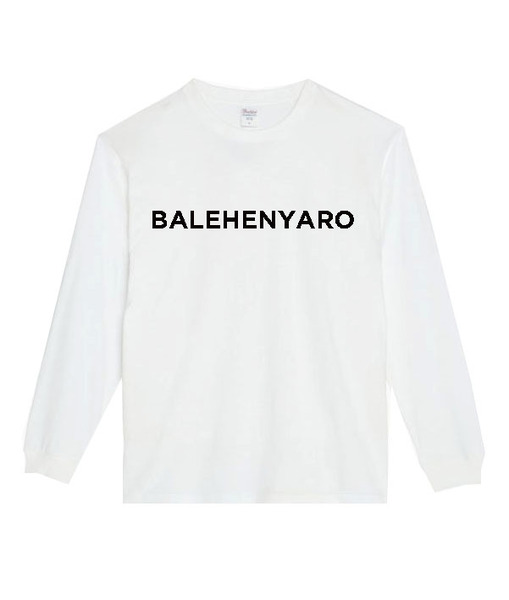 【白Mパロディ5.6oz】バレヘンヤロロンT面白いおもしろTシャツうけるプレゼント長袖ロンT送料無料・新品人気