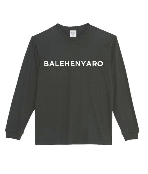 【黒XLパロディ5.6oz】バレヘンヤロロンT面白いおもしろTシャツうけるプレゼント長袖ロンT送料無料・新品人気