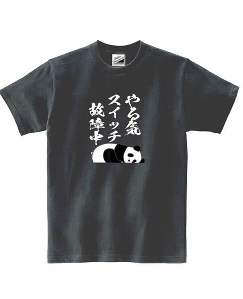 【パロディ黒L】5ozやる気スイッチ故障中パンダTシャツ面白いおもしろうけるネタプレゼント送料無料・新品