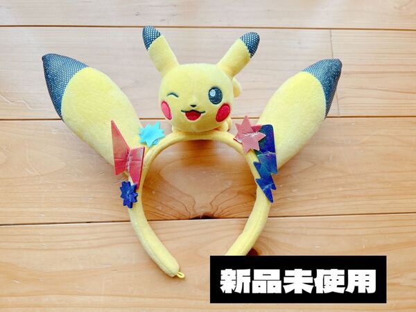ユニバ カチューシャ ピカチュウ