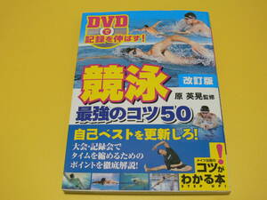 DVDで記録を伸ばす！　競泳　最強のコツ５０　改訂版 　美品