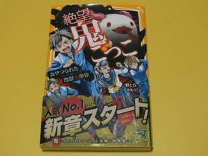 【本】絶望鬼ごっこ　あやつられた地獄中学校　新章スタート！　この巻から読める！　帯付き　美品